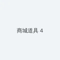 热线女孩 积分商城 - 邀请码